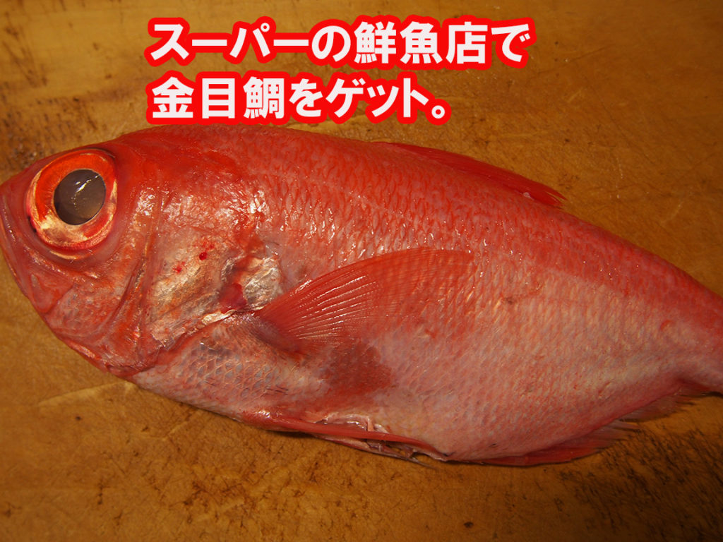 久しぶりにお魚ネタ。金目鯛を食す！